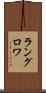 ラングロワ Scroll