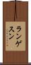 ランゲスン Scroll