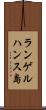ランゲルハンス島 Scroll