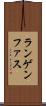 ランゲンファス Scroll