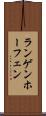 ランゲンホーフェン Scroll