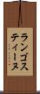 ランゴスティーヌ Scroll