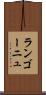 ランゴーニュ Scroll