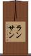 ランサン Scroll
