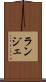 ランジェ Scroll