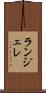 ランジェレ Scroll