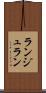 ランジュラン Scroll