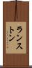 ランストン Scroll