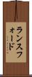ランスフォード Scroll