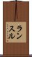 ランスル Scroll