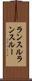 ランスル Scroll