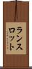 ランスロット Scroll