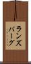 ランズバーグ Scroll