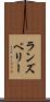 ランズベリー Scroll