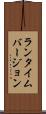 ランタイム・バージョン Scroll