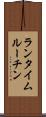 ランタイム・ルーチン Scroll