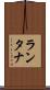 ランタナ Scroll