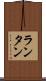 ランタン Scroll
