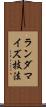 ランダマイズ技法 Scroll