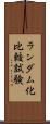 ランダム化比較試験 Scroll