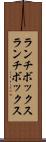 ランチボックス Scroll