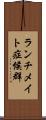 ランチメイト症候群 Scroll