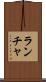 ランチャ Scroll