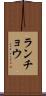 ランチョウ Scroll