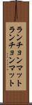 ランチョンマット Scroll