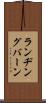 ランヂングバーン Scroll