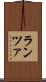 ランツァ Scroll