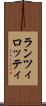 ランツィロッティ Scroll