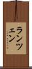 ランツェン Scroll