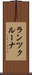 ランツクルーナ Scroll