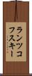 ランツコフスキー Scroll