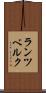 ランツベルク Scroll