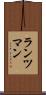 ランツマン Scroll
