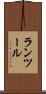 ランツール Scroll