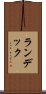 ランデック Scroll