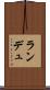 ランデュ Scroll