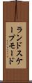 ランドスケープモード Scroll