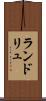 ランドリュ Scroll