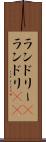 ランドリー(P) Scroll