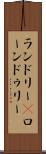 ランドリー(P) Scroll