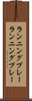 ランニングプレー Scroll