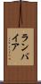 ランバイア Scroll