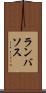 ランバソス Scroll