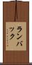 ランバック Scroll