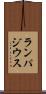 ランパジウス Scroll