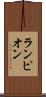 ランピオン Scroll